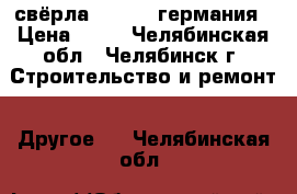 свёрла Haisser германия › Цена ­ 50 - Челябинская обл., Челябинск г. Строительство и ремонт » Другое   . Челябинская обл.